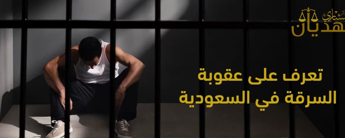 عقوبة السرقة في السعودية