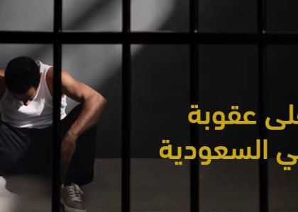 عقوبة السرقة في السعودية