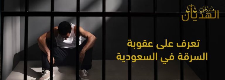 عقوبة السرقة في السعودية