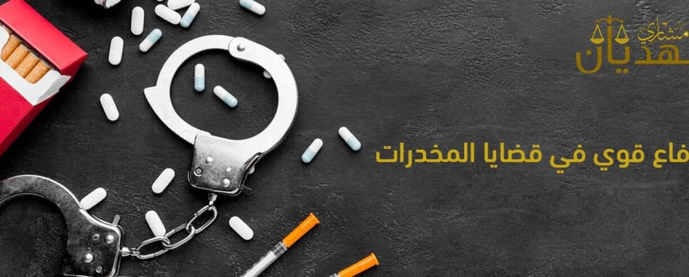 محامي قضايا مخدرات