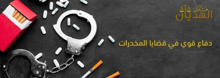 محامي قضايا مخدرات