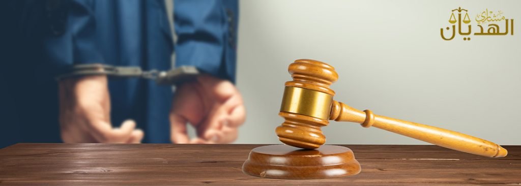 قضايا جنائية في النظام السعودي وأبرز الإجراءات القانونية